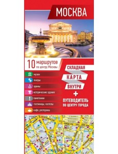 Москва. Карта + путеводитель по центру города