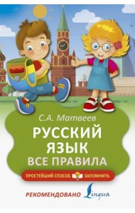 Русский язык. Все правила