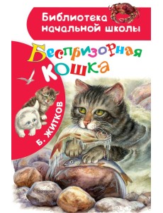 Беспризорная кошка Беспризорная кошка