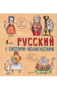 Русский язык с енотами-полиглотами