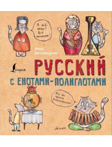 Русский язык с енотами-полиглотами