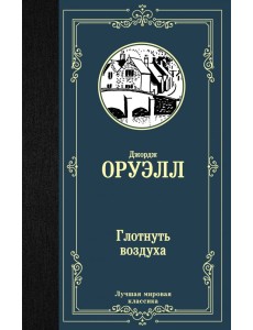 Глотнуть воздуха