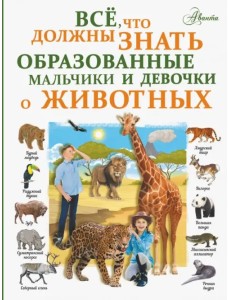 Все, что должны знать образованные мальчики и девочки о животных