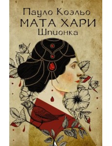 Мата Хари. Шпионка