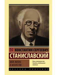 Моя жизнь в искусстве Моя жизнь в искусстве