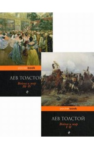 Война и мир. В 2-х книгах. Книга 1: Том 1-2; Книга 2: Том 3-4 (количество томов: 2)