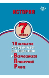 История. 7 класс. 10 вариантов итоговых работ для подготовки к ВПР