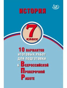 История. 7 класс. 10 вариантов итоговых работ для подготовки к ВПР История. 7 класс. 10 вариантов итоговых работ для подготовки к ВПР