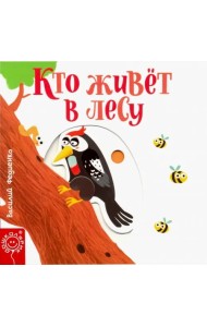 Кто живёт в лесу