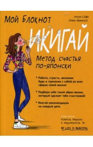 Мой блокнот. Икигай