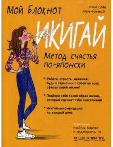 Мой блокнот. Икигай Мой блокнот. Икигай