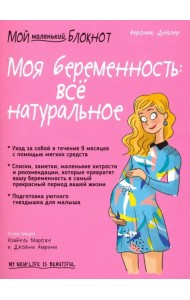 Моя беременность: всё натуральное