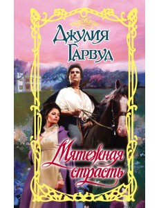 Мятежная страсть