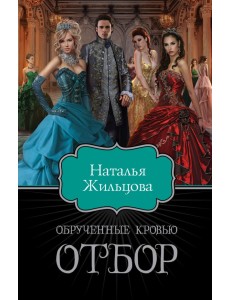 Обрученные кровью. Отбор