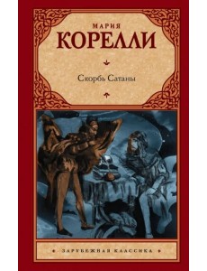 Скорбь Сатаны Скорбь Сатаны