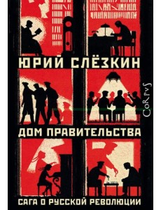 Дом правительства. Сага о русской революции Дом правительства. Сага о русской революции