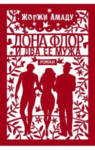 Дона Флор и два ее мужа