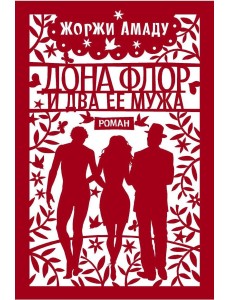 Дона Флор и два ее мужа