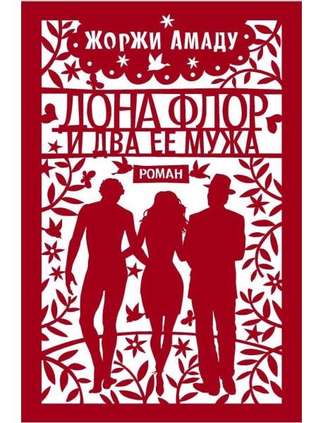 Дона Флор и два ее мужа