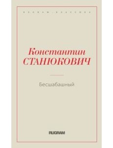 Бесшабашный Бесшабашный