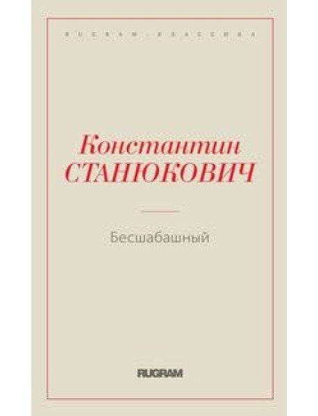 Бесшабашный