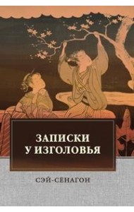 Записки у изголовья