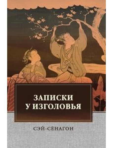 Записки у изголовья