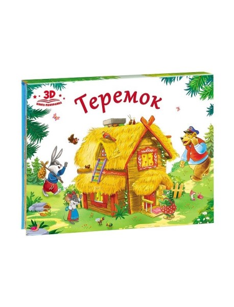 Теремок. Книжка-панорамка