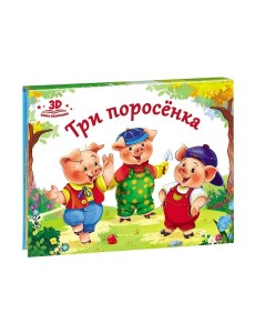 Три поросёнка. Книжка-панорамка Три поросёнка. Книжка-панорамка