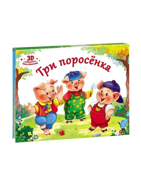 Три поросёнка. Книжка-панорамка