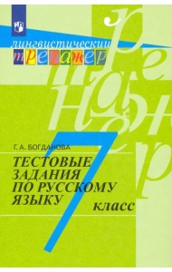 Русский язык. 7 класс. Тестовые задания