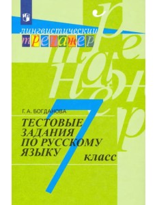 Русский язык. 7 класс. Тестовые задания Русский язык. 7 класс. Тестовые задания