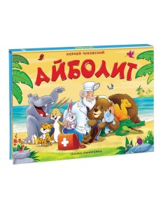 Айболит. Сказка-панорамка Айболит. Сказка-панорамка
