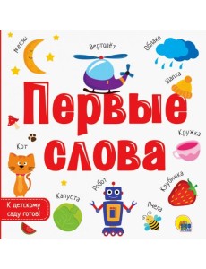 Первые слова Первые слова