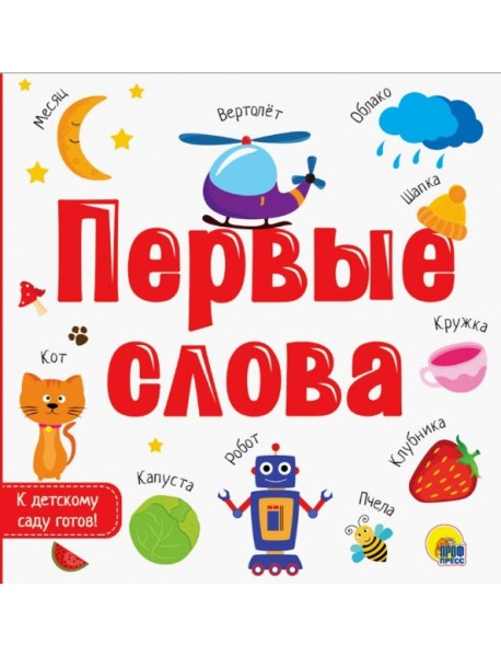 Первые слова