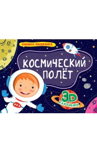 Космический полёт. Книжка-панорамка