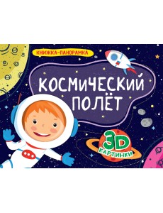 Космический полёт. Книжка-панорамка Космический полёт. Книжка-панорамка