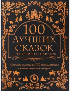 100 лучших сказок всех времен и народов