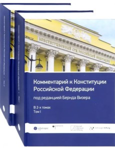 Комментарий к Конституции Российской Федерации. В 2-х томах (количество томов: 2)