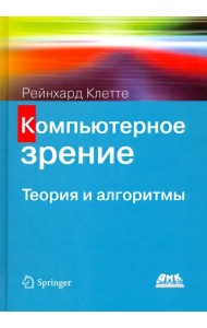 Компьютерное зрение. Теория и алгоритмы