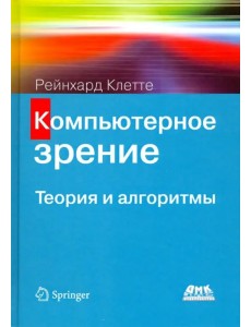Компьютерное зрение. Теория и алгоритмы