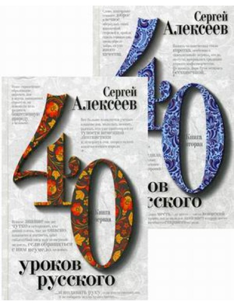 Сорок уроков русского (количество томов: 2)