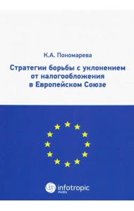 Стратегии борьбы с уклонением от налогообложения в Европейском Союзе