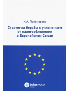 Стратегии борьбы с уклонением от налогообложения в Европейском Союзе Стратегии борьбы с уклонением от налогообложения в Европейском Союзе