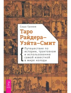Таро Райдера–Уэйта-Смит. Путешествие по истории, трактовкам и использованию