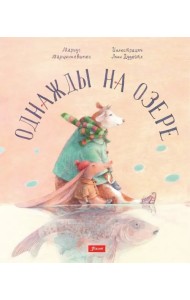 Однажды на озере