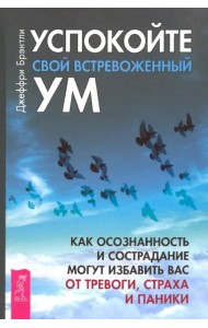 Успокойте свой встревоженный ум. Как осознанность и сострадание могут избавить вас от тревоги