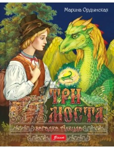 Три моста. Часть 1. Загадка Алкуда