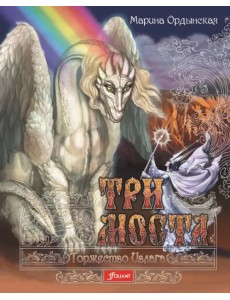 Три моста. Часть 2. Торжество Ивлага