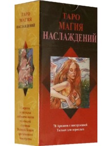 Таро "Магия Наслаждений", на русском языке Таро "Магия Наслаждений", на русском языке